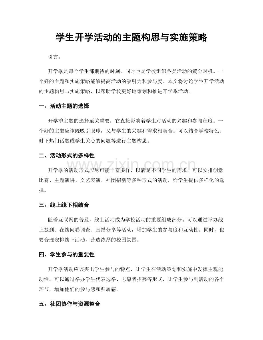 学生开学活动的主题构思与实施策略.docx_第1页