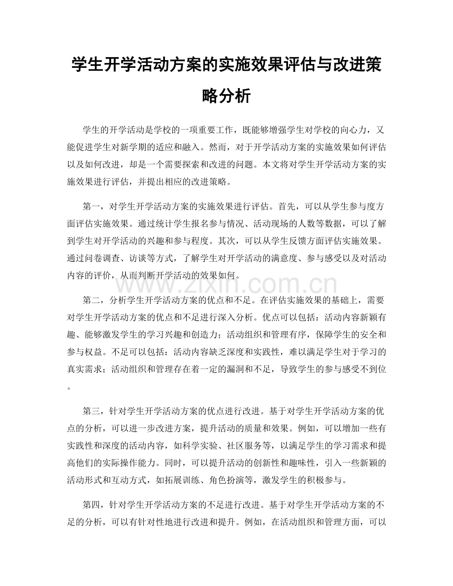 学生开学活动方案的实施效果评估与改进策略分析.docx_第1页