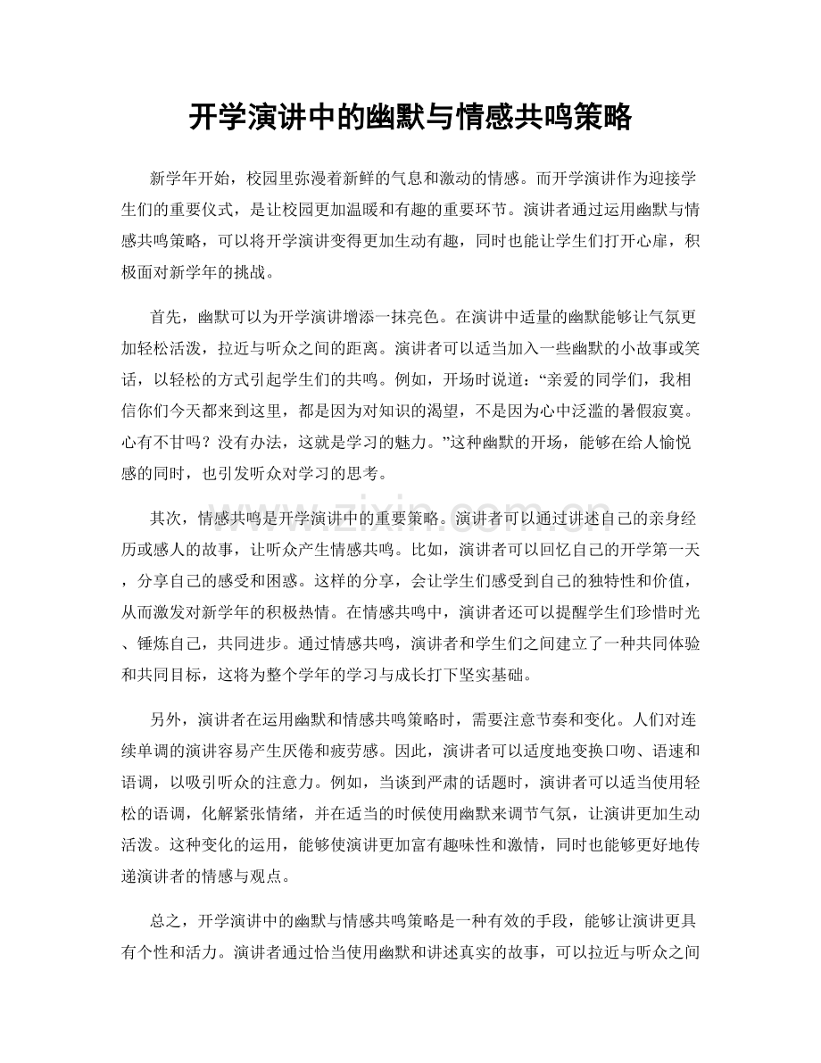 开学演讲中的幽默与情感共鸣策略.docx_第1页