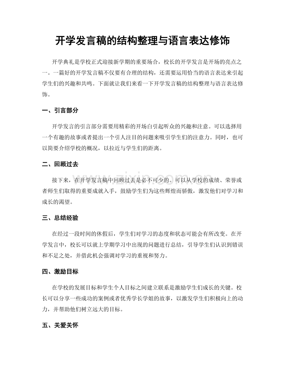 开学发言稿的结构整理与语言表达修饰.docx_第1页