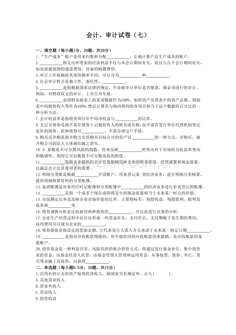 2013四川农村信用社招聘考试财会知识试卷七.doc_第1页