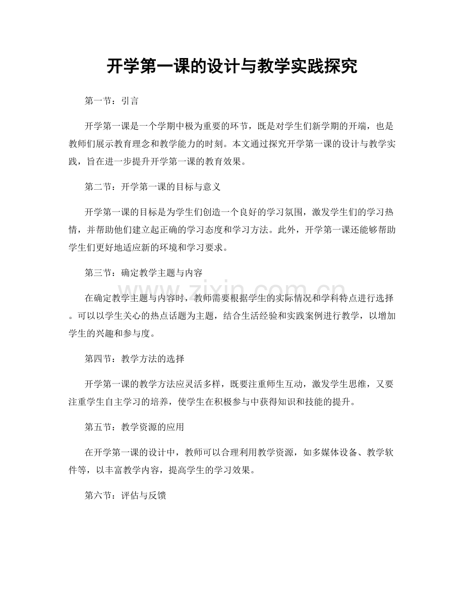 开学第一课的设计与教学实践探究.docx_第1页