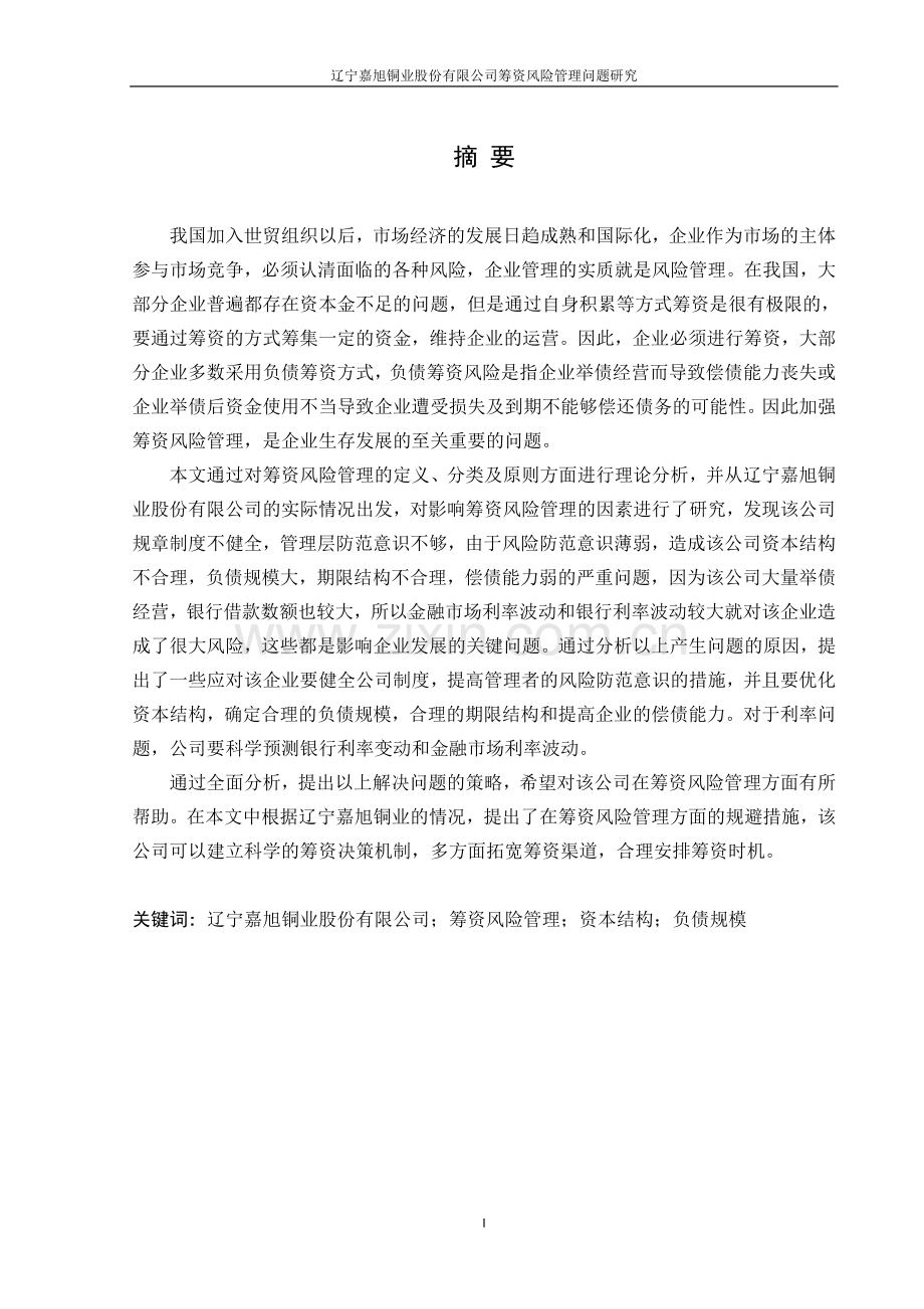 本科毕业论文---嘉旭铜业股份有限公司筹资风险管理问题研究会计专业.doc_第1页