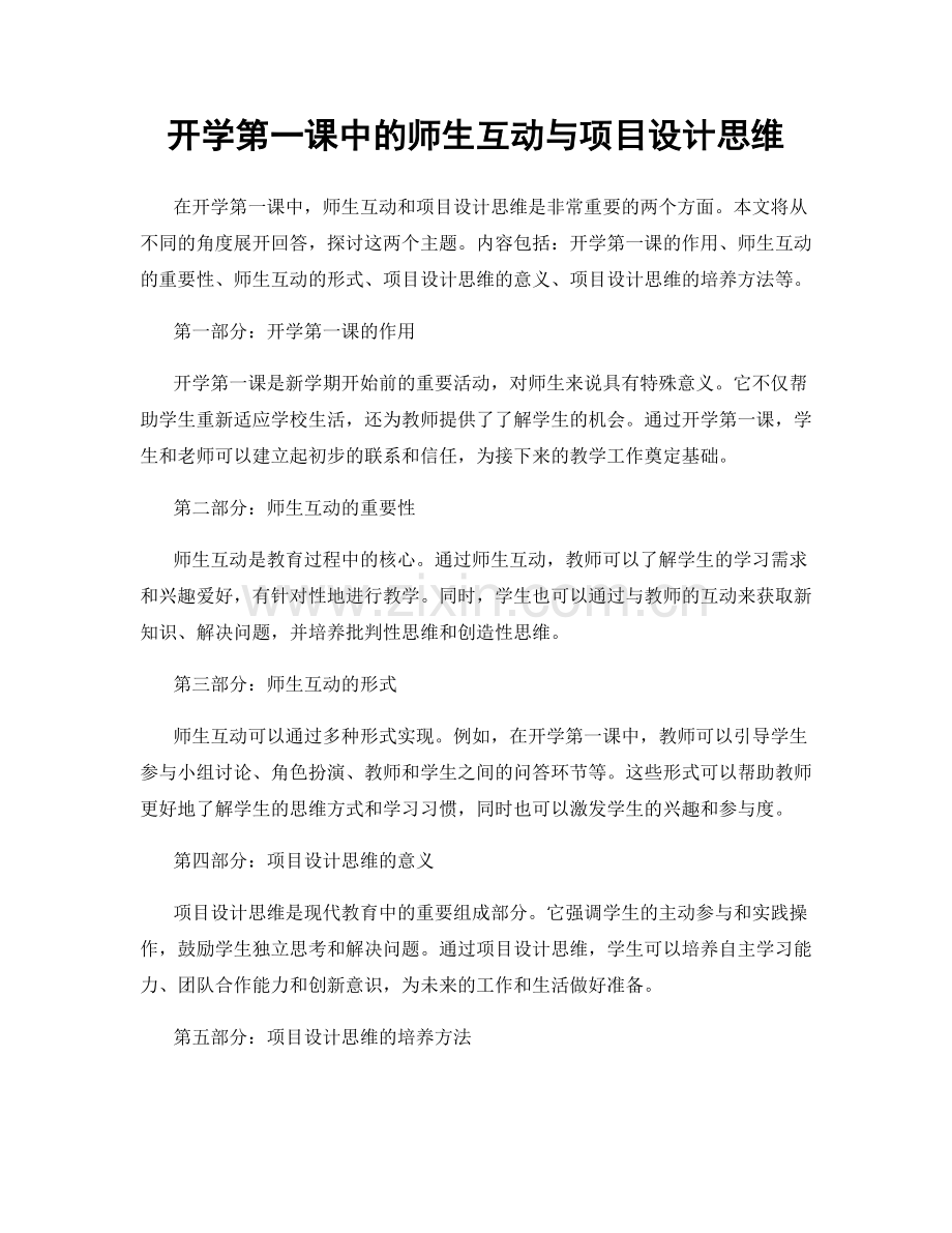 开学第一课中的师生互动与项目设计思维.docx_第1页