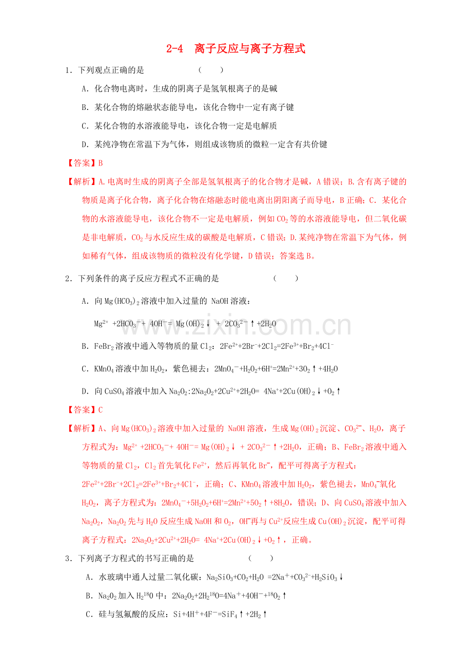 高三化学一轮复习-24-离子反应与离子方程式课时练习含解析.doc_第1页