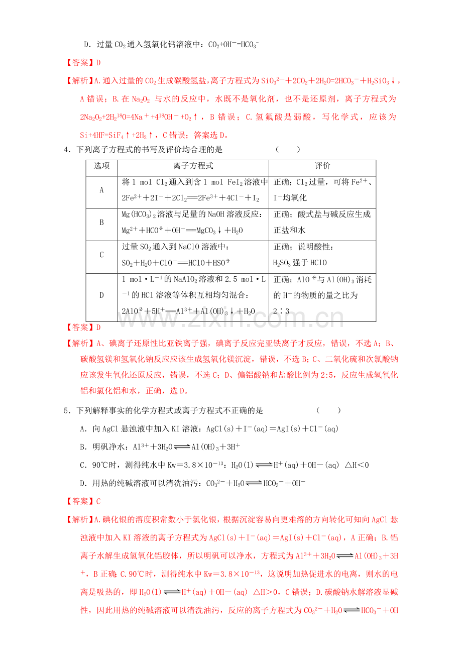 高三化学一轮复习-24-离子反应与离子方程式课时练习含解析.doc_第2页