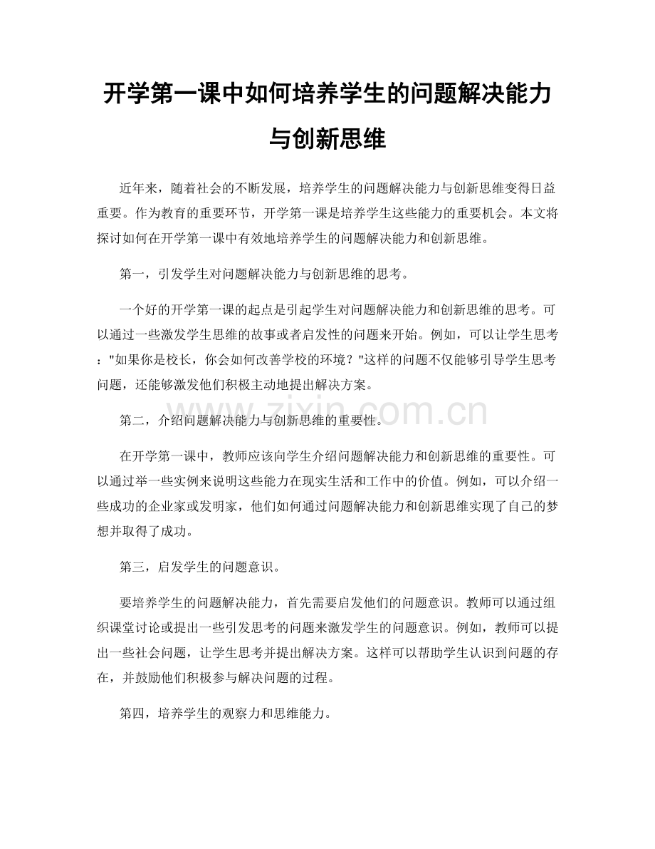 开学第一课中如何培养学生的问题解决能力与创新思维.docx_第1页