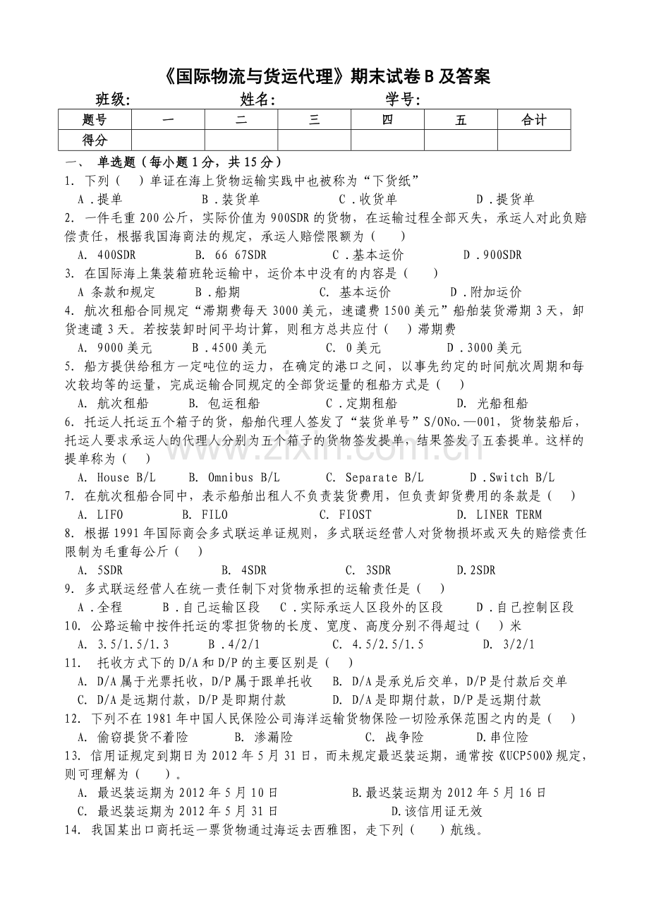 国际物流与货运代理期末试卷B及答案.doc_第1页