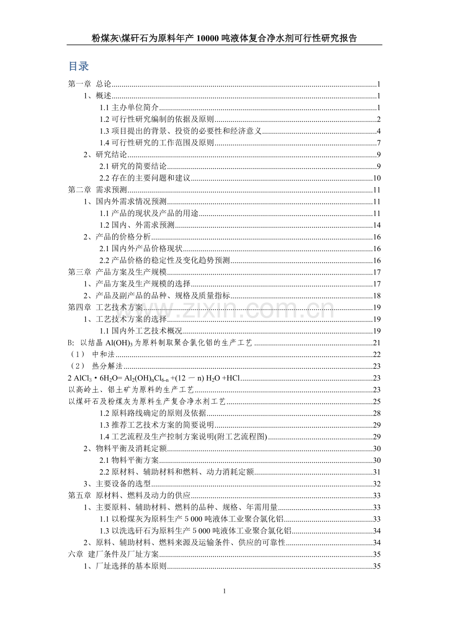 年产10000吨液体复合净水剂(粉煤灰煤矸石为原料)可行性分析研究论证报告.doc_第2页