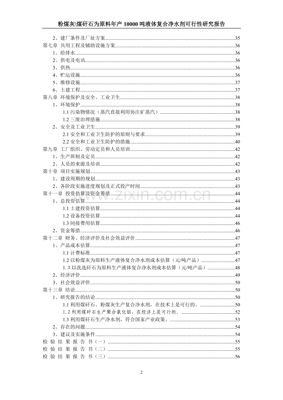 年产10000吨液体复合净水剂(粉煤灰煤矸石为原料)可行性分析研究论证报告.doc_第3页