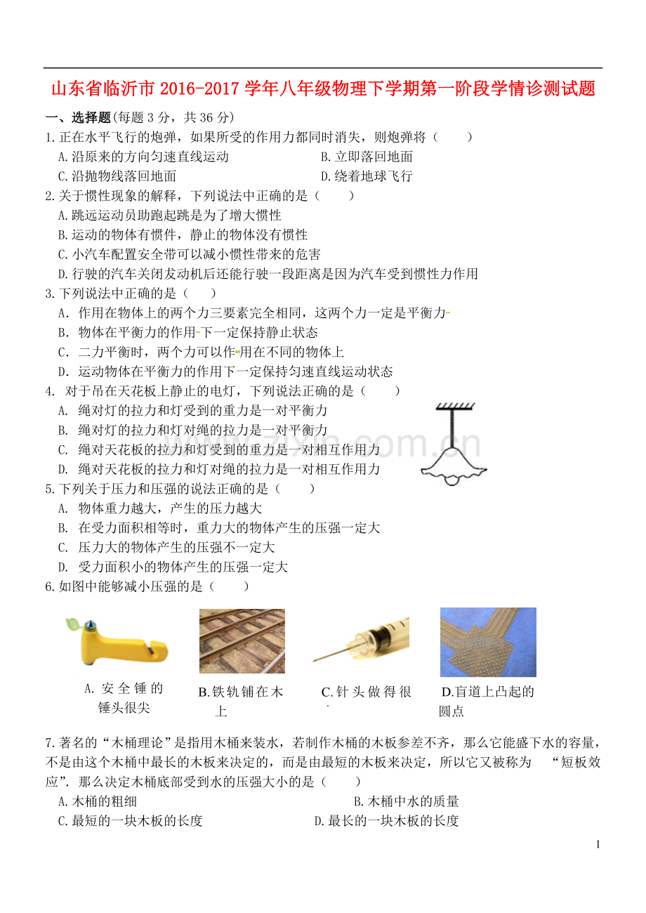 八年级物理下学期第一阶段学情诊测试题.doc_第1页