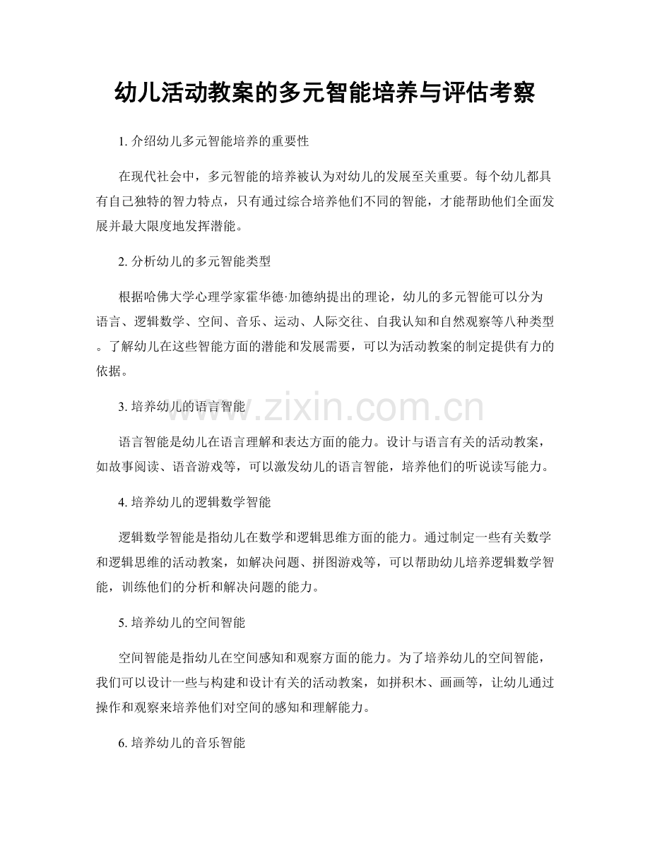 幼儿活动教案的多元智能培养与评估考察.docx_第1页