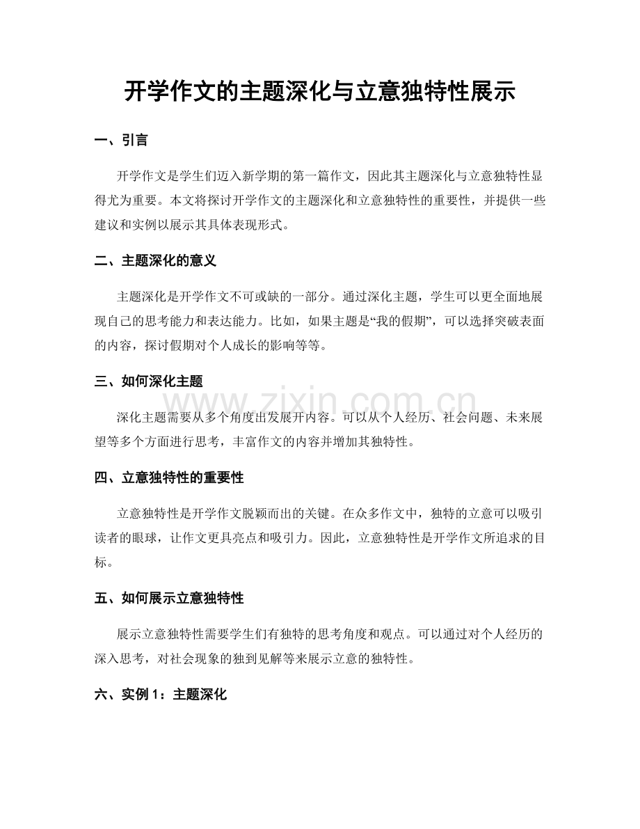 开学作文的主题深化与立意独特性展示.docx_第1页