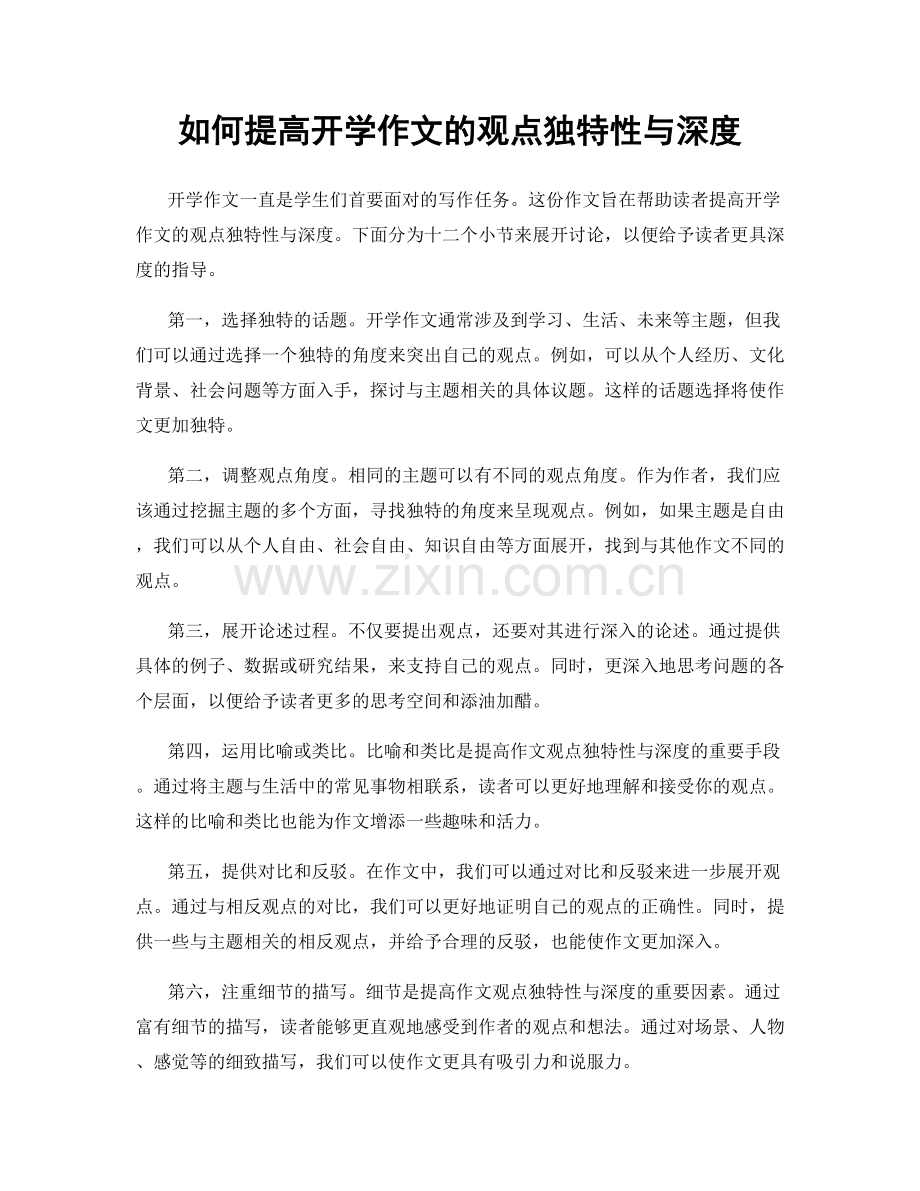 如何提高开学作文的观点独特性与深度.docx_第1页