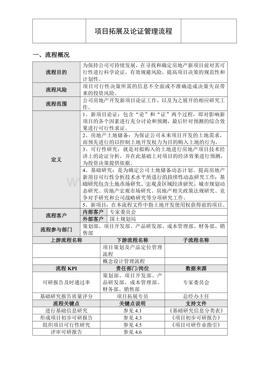 DYOPCH001A项目论证流程1104.doc_第2页