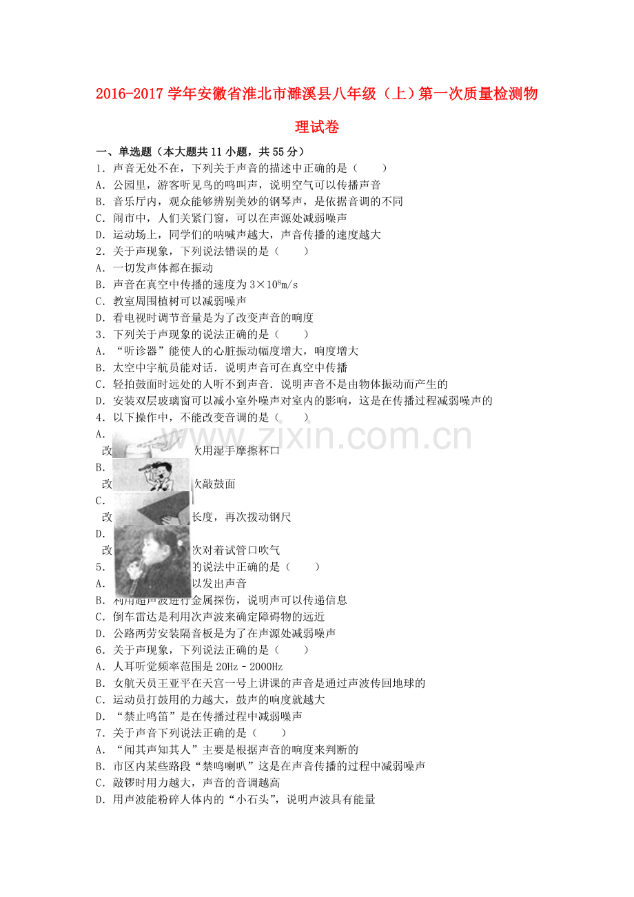 八年级物理上学期第一次质量检测试卷含解析-新人教版1.doc_第1页