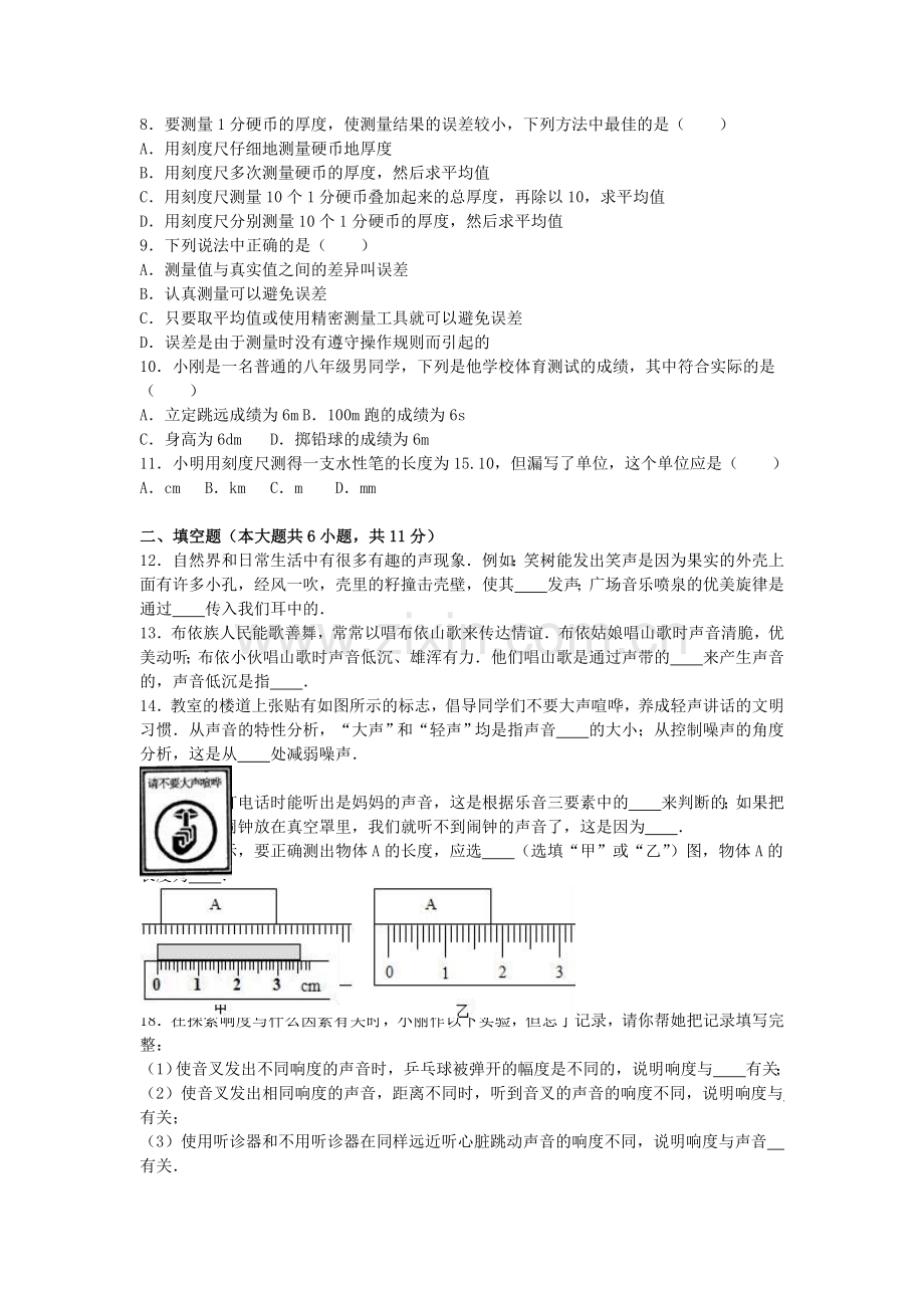 八年级物理上学期第一次质量检测试卷含解析-新人教版1.doc_第2页