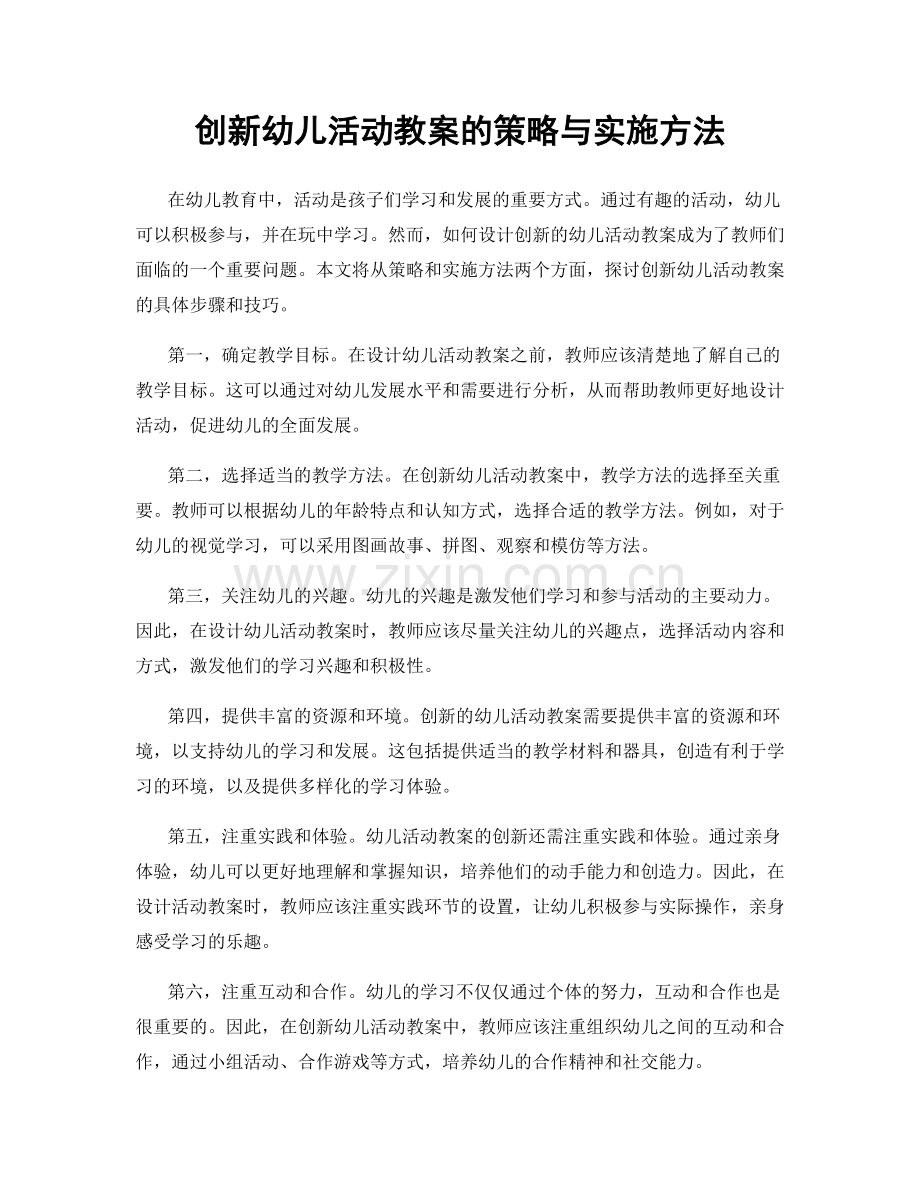 创新幼儿活动教案的策略与实施方法.docx_第1页