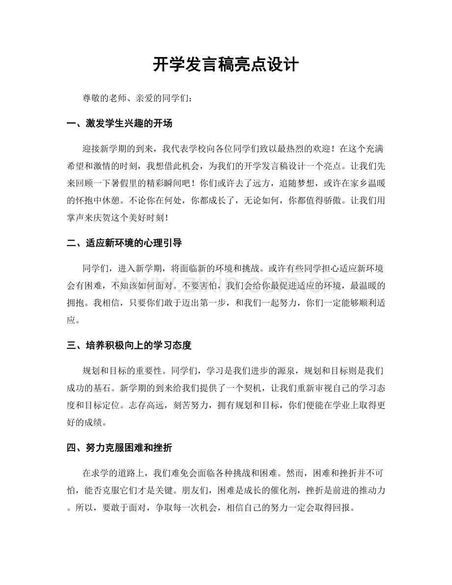 开学发言稿亮点设计.docx_第1页