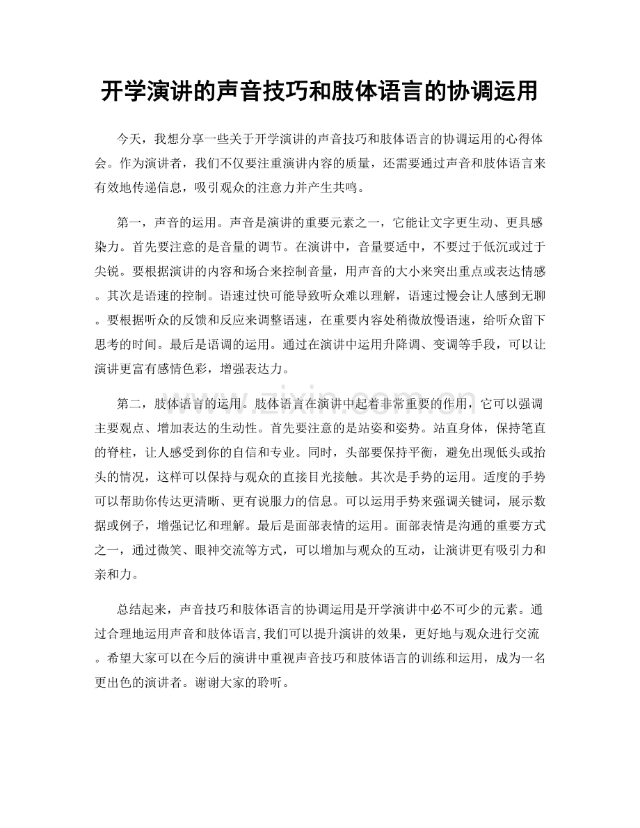 开学演讲的声音技巧和肢体语言的协调运用.docx_第1页