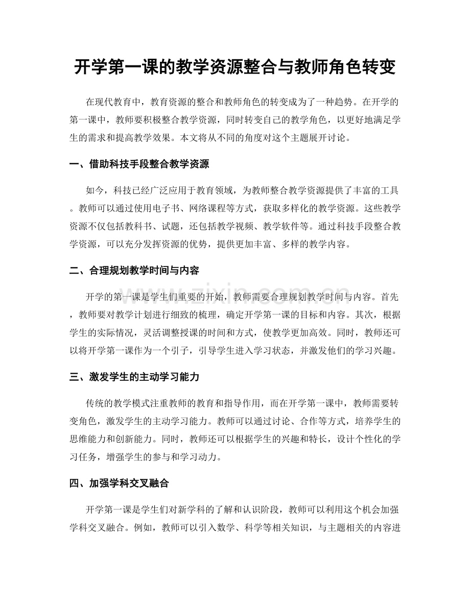 开学第一课的教学资源整合与教师角色转变.docx_第1页