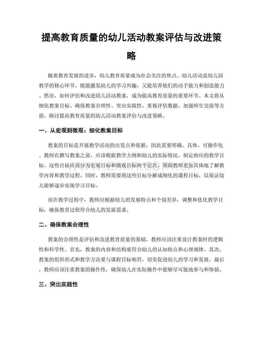 提高教育质量的幼儿活动教案评估与改进策略.docx_第1页