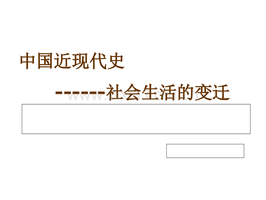 中国近现代社会生活的变迁上课.pptx_第1页