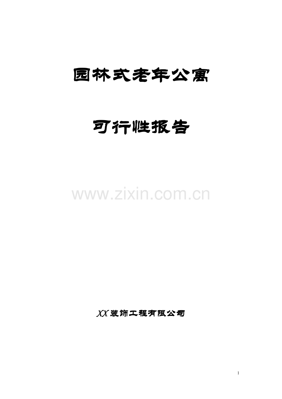 园林式老年公寓项目可行性报告.doc_第1页