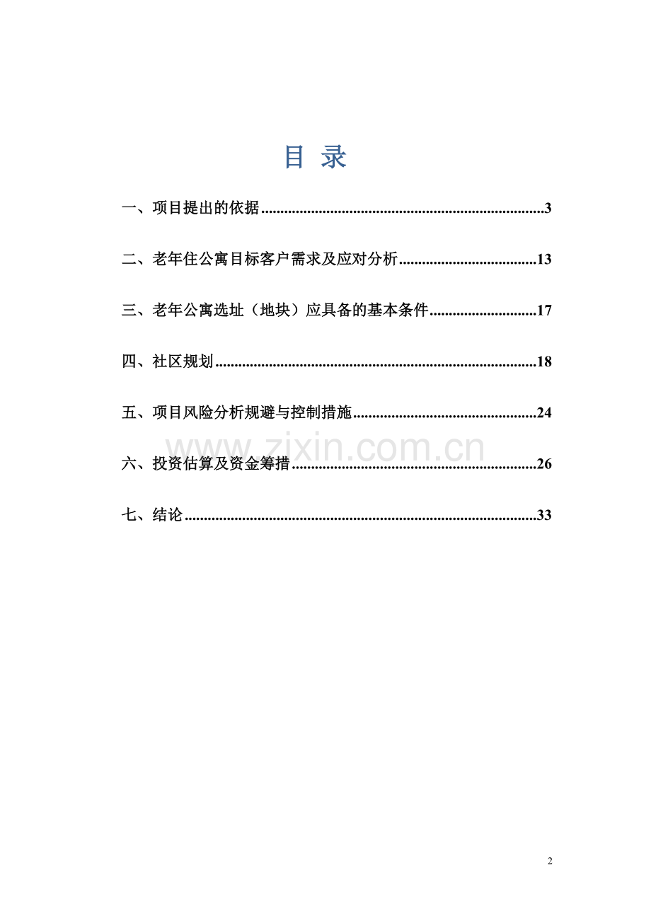 园林式老年公寓项目可行性报告.doc_第2页