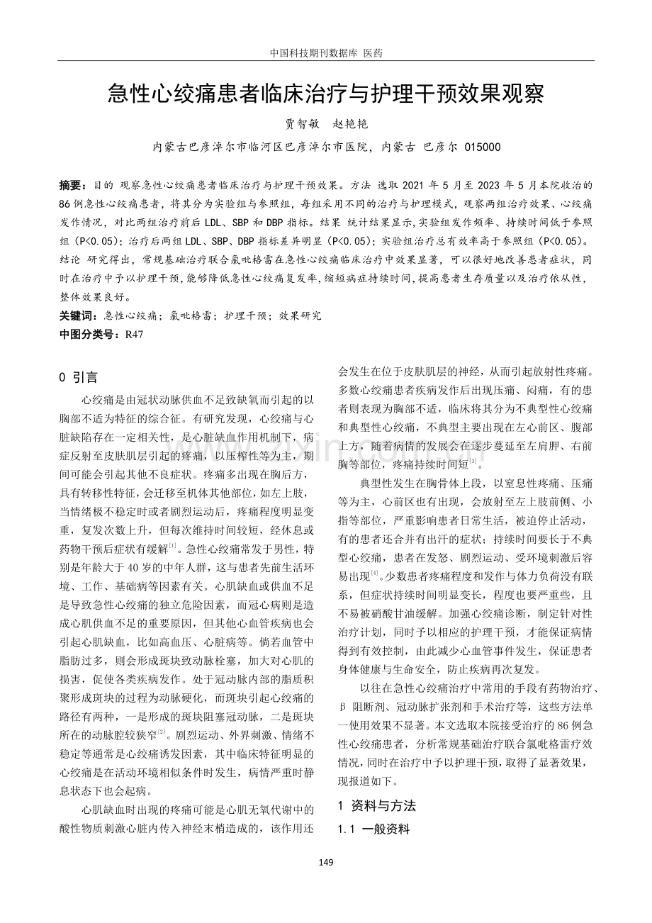 急性心绞痛患者临床治疗与护理干预效果观察.pdf_第1页