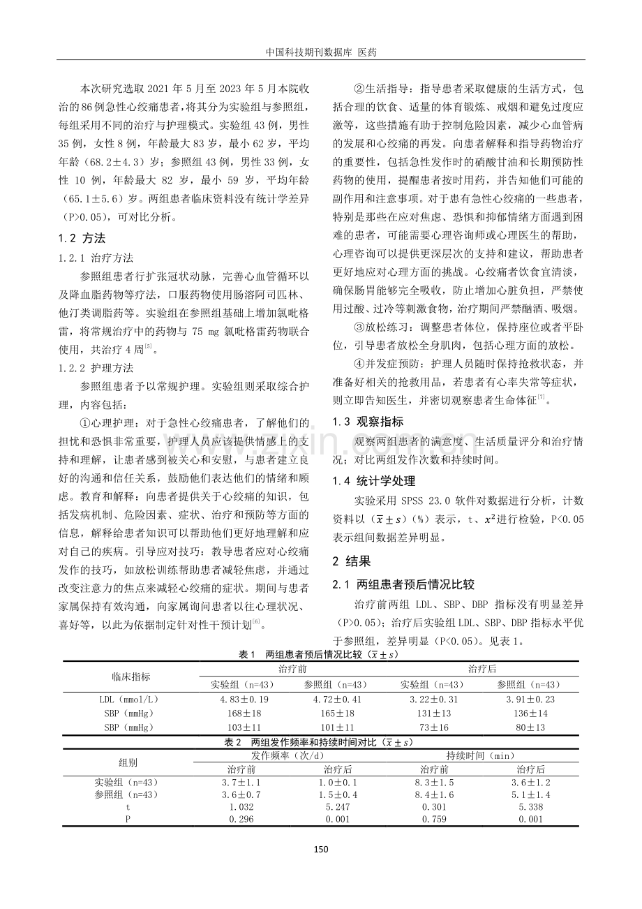 急性心绞痛患者临床治疗与护理干预效果观察.pdf_第2页