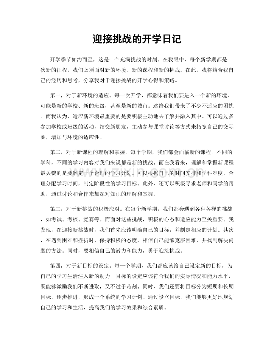 迎接挑战的开学日记.docx_第1页