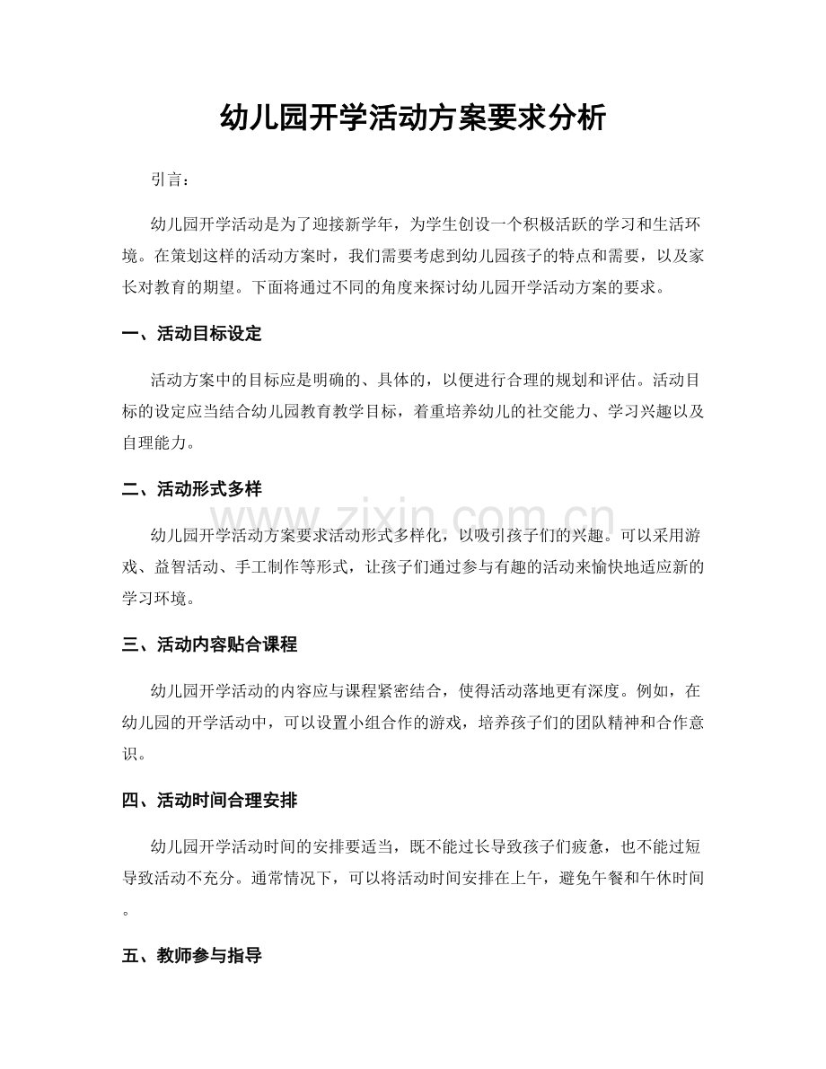 幼儿园开学活动方案要求分析.docx_第1页