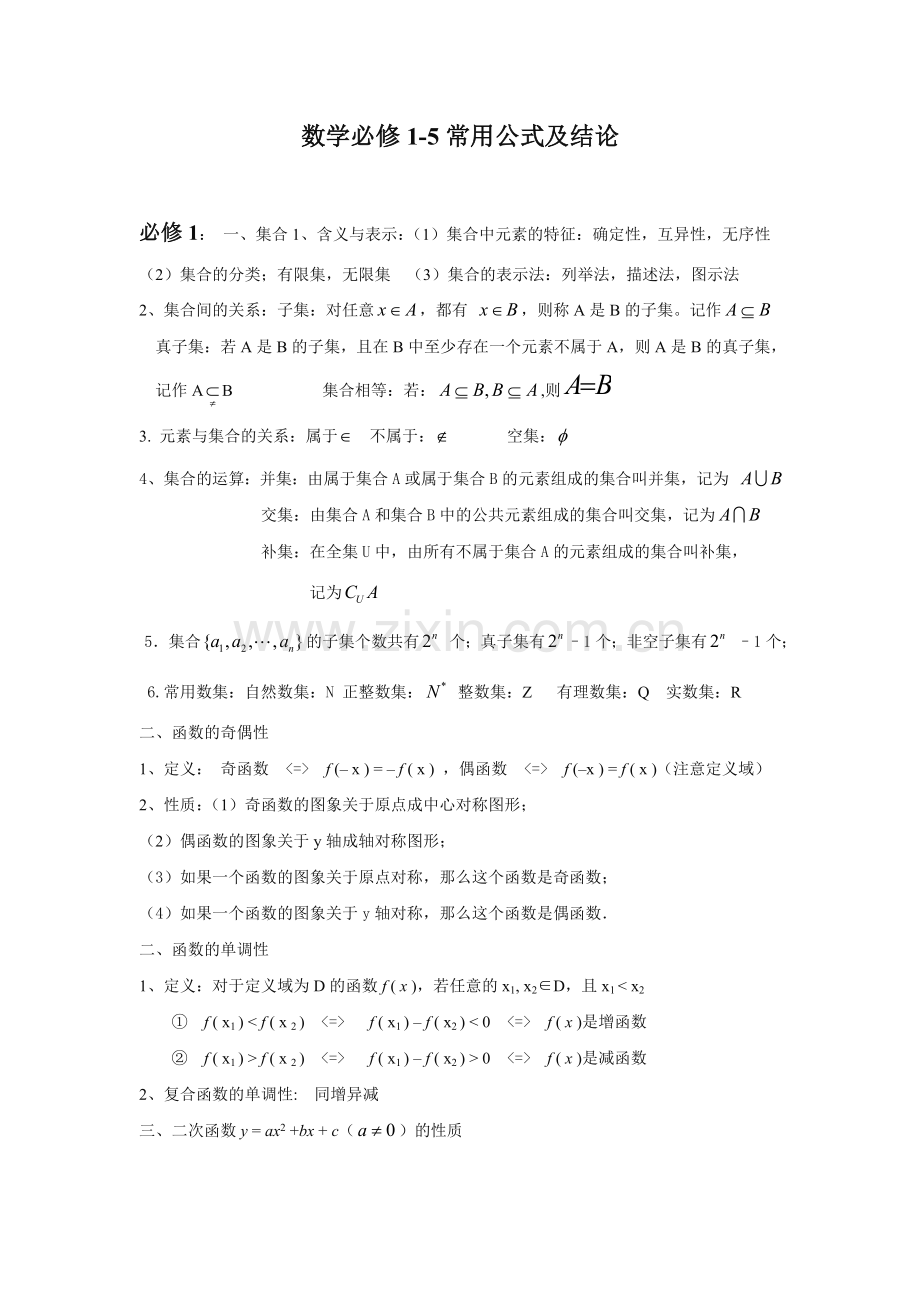 高中数学必修15知识点总汇公式大全.doc_第1页