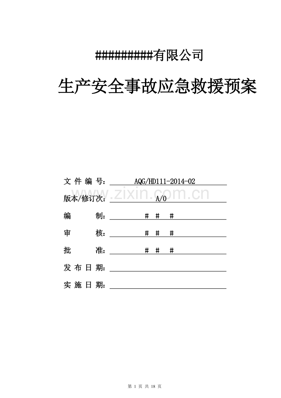 生产安全事故应急救援预案123456.doc_第1页