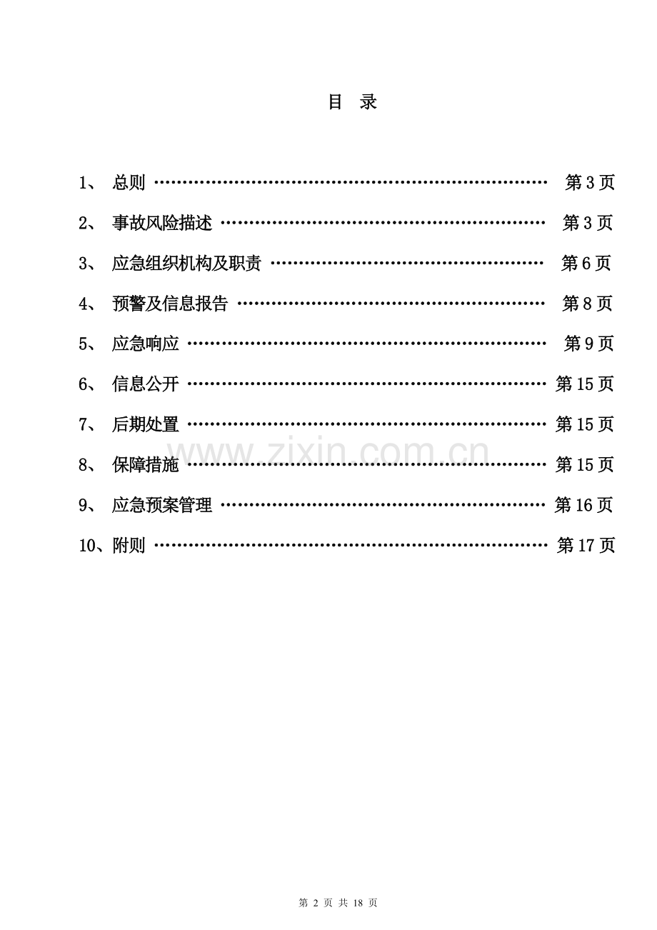 生产安全事故应急救援预案123456.doc_第2页