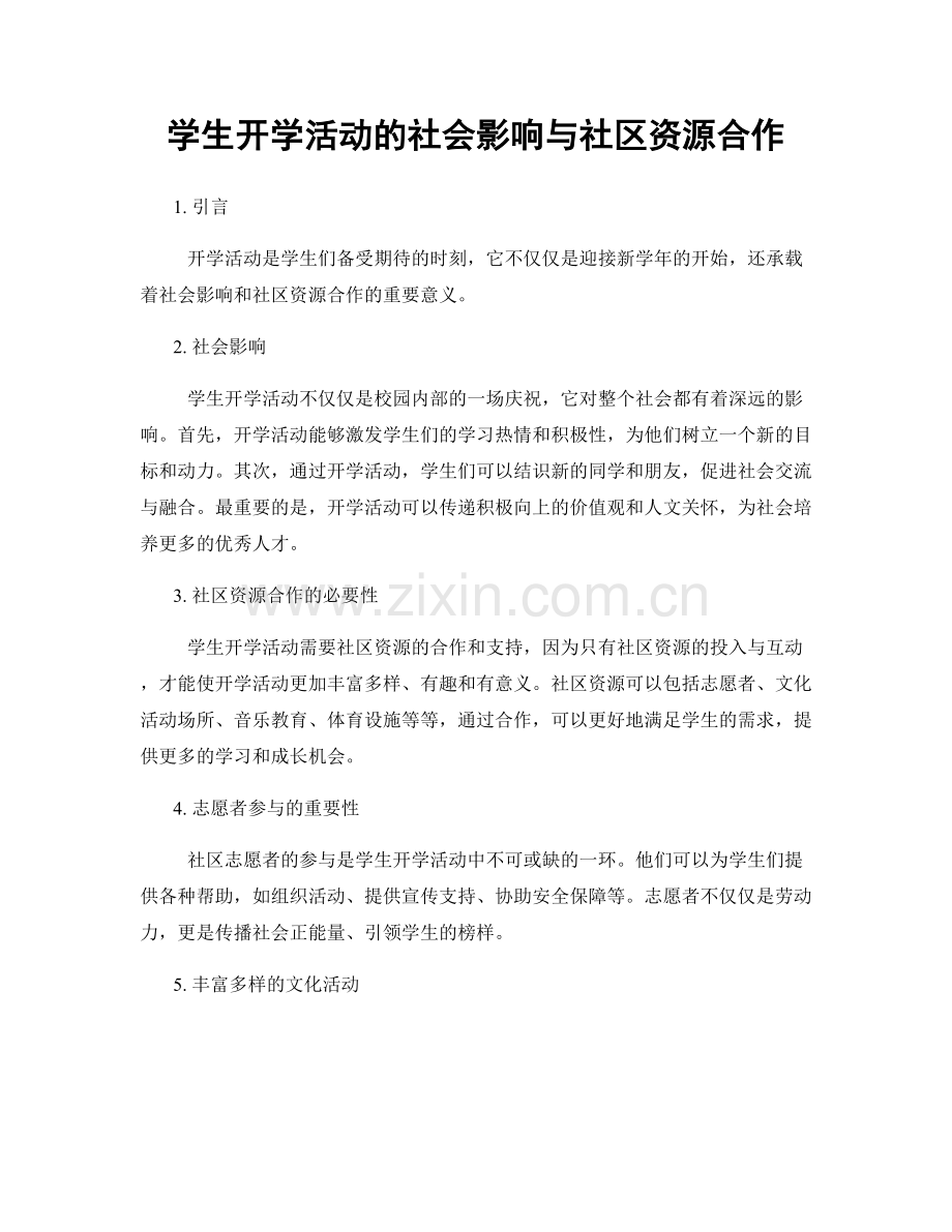 学生开学活动的社会影响与社区资源合作.docx_第1页