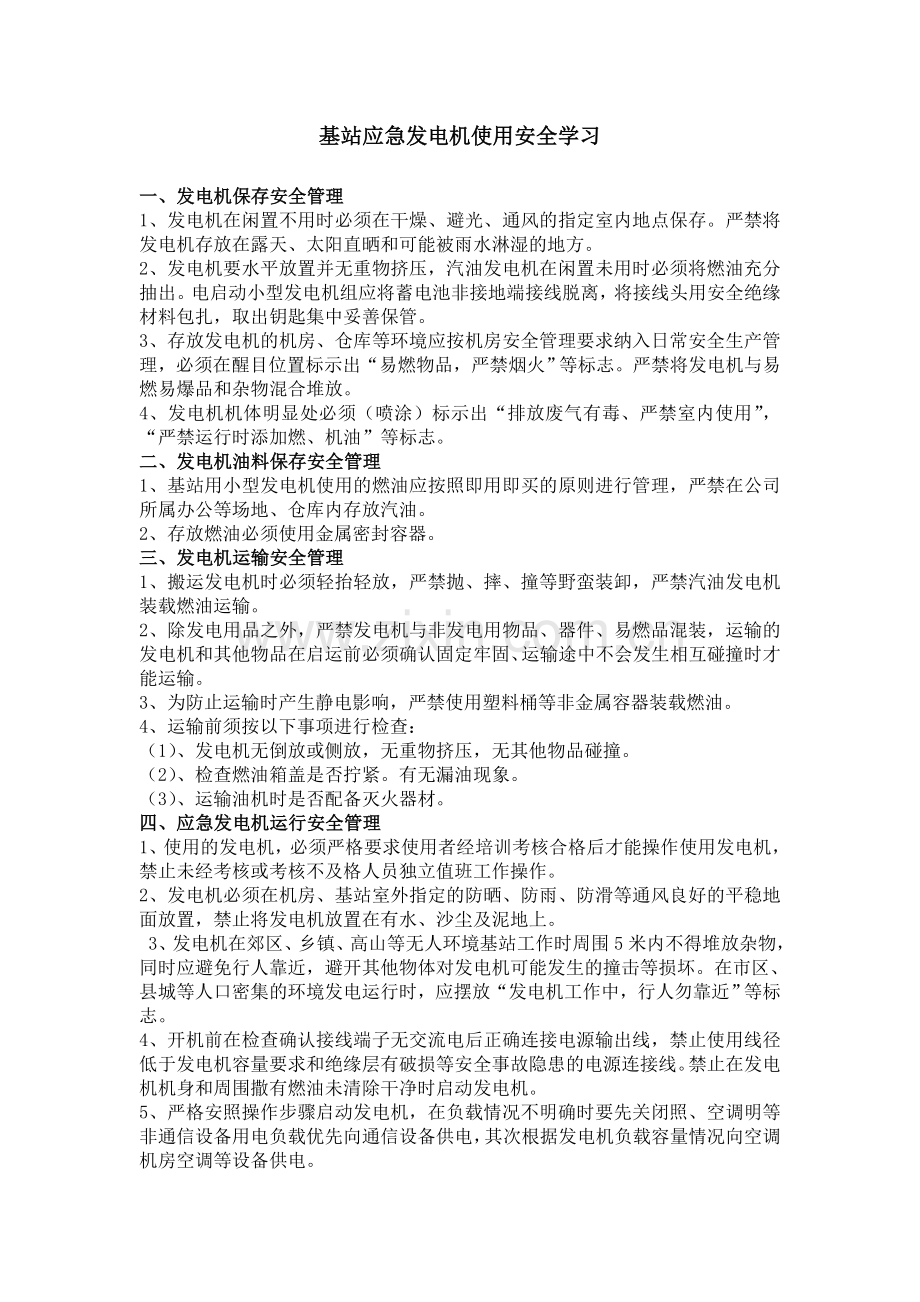 发电安全使用及管理宣灌培训内容.doc_第1页