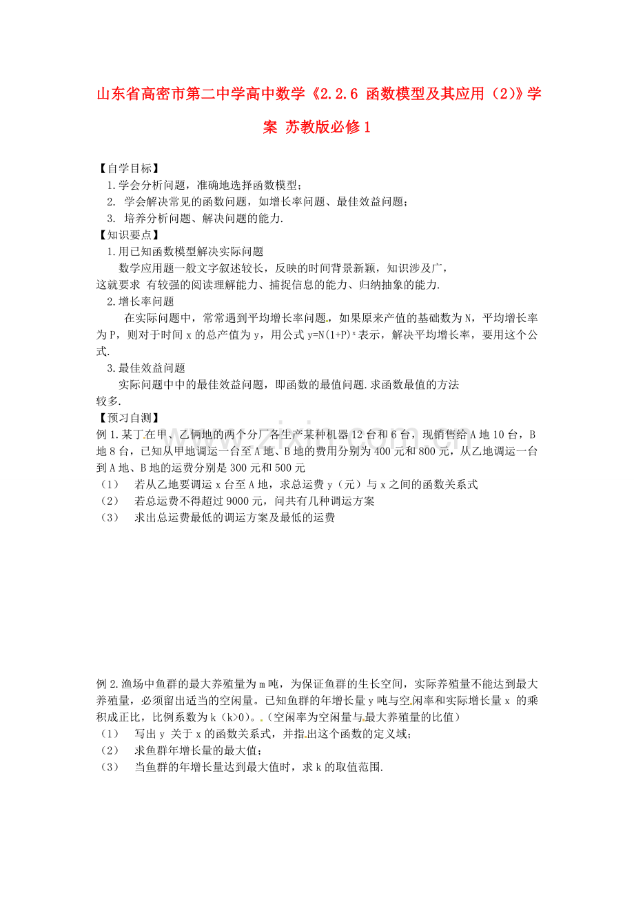 高中数学226函数模型及其应用2学案苏教版必修1.doc_第1页