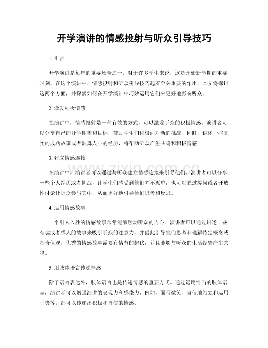 开学演讲的情感投射与听众引导技巧.docx_第1页