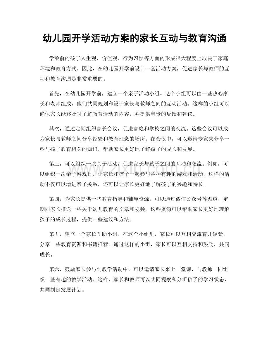 幼儿园开学活动方案的家长互动与教育沟通.docx_第1页