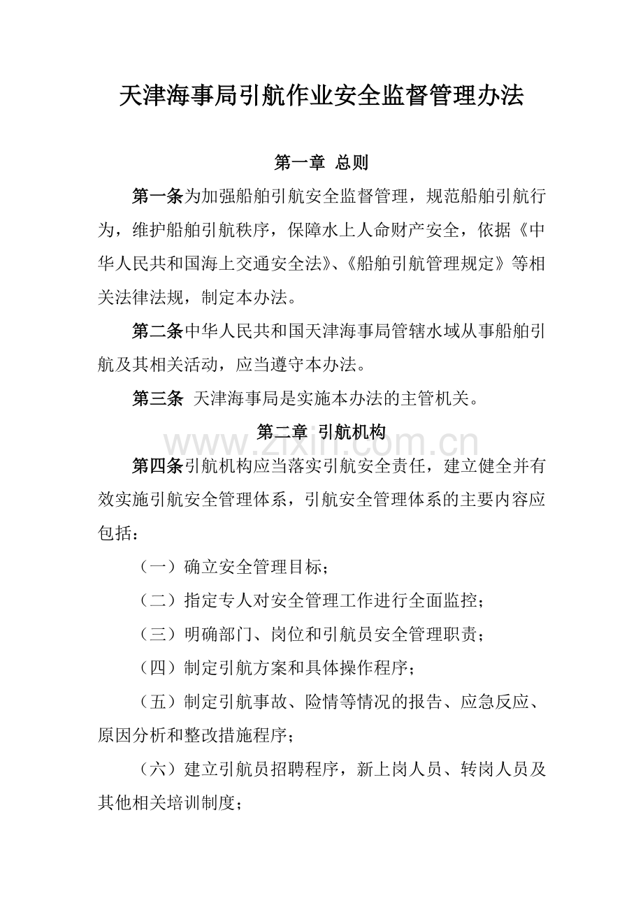 天津海事局引航作业安全监督管理办法.doc_第1页