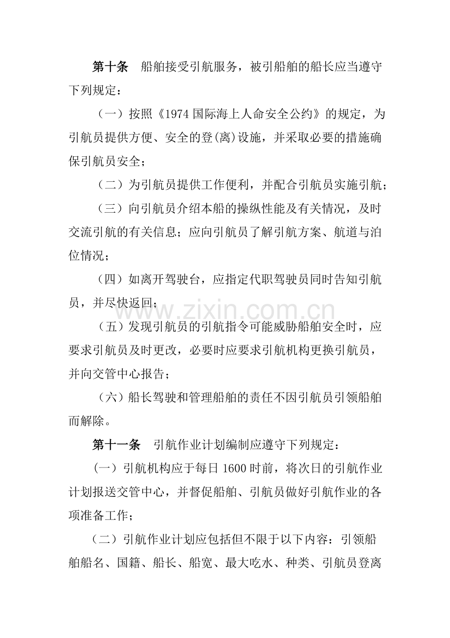 天津海事局引航作业安全监督管理办法.doc_第3页