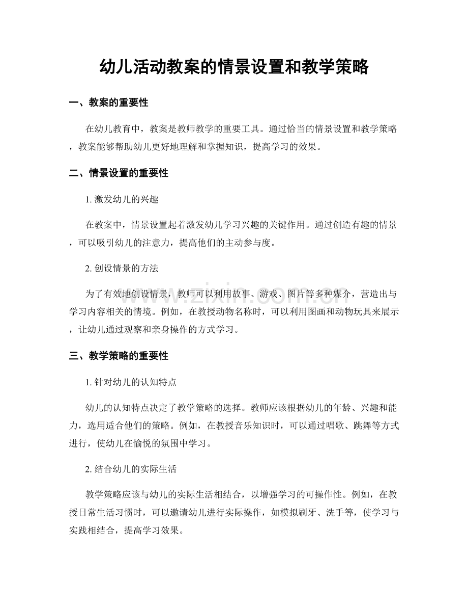 幼儿活动教案的情景设置和教学策略.docx_第1页