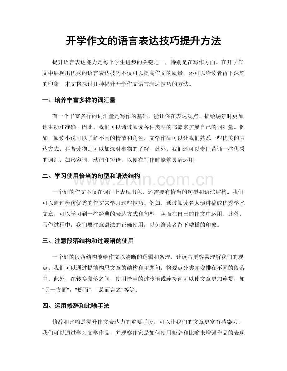 开学作文的语言表达技巧提升方法.docx_第1页