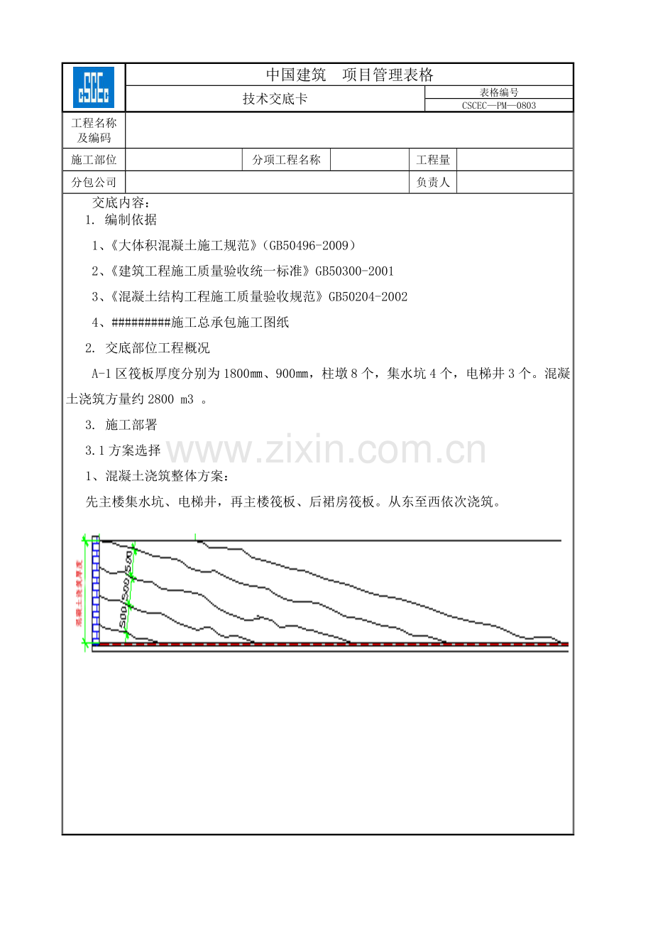 筏板基础大体积混凝土施工技术交底.doc_第1页