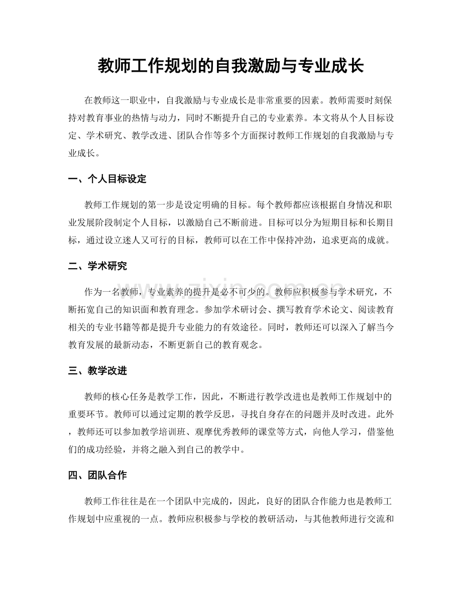 教师工作规划的自我激励与专业成长.docx_第1页