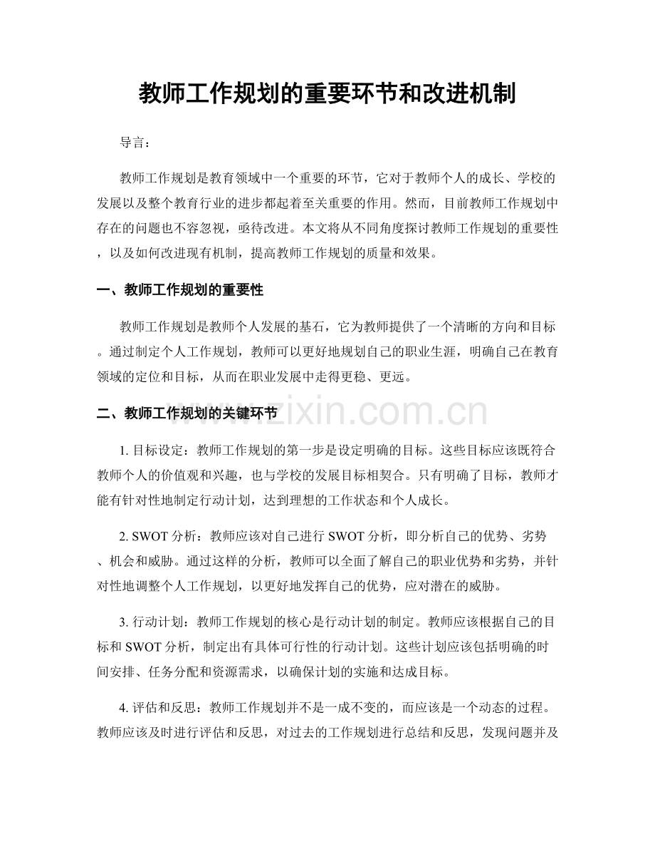 教师工作规划的重要环节和改进机制.docx_第1页