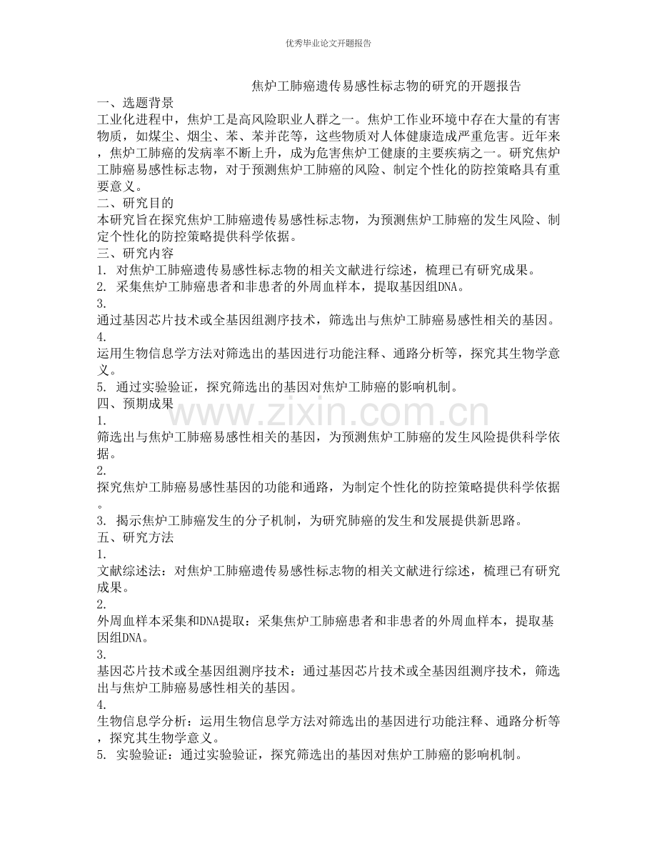 焦炉工肺癌遗传易感性标志物的研究的开题报告.docx_第1页