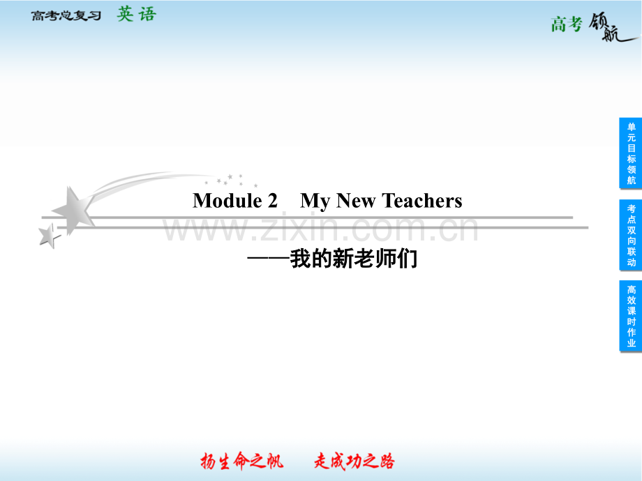 高三英语一轮复习Module2MyNewTeachers外研版必修.pptx_第1页